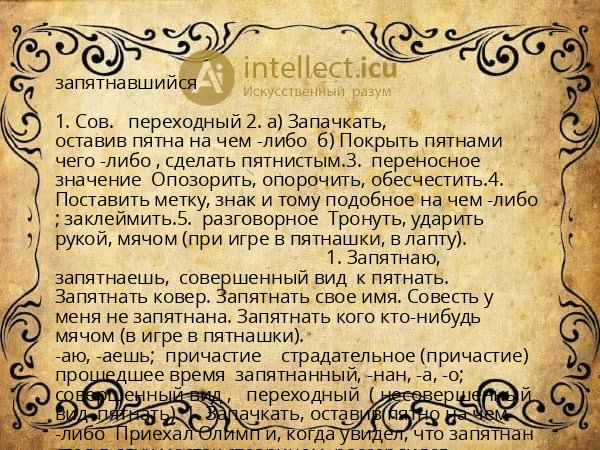 запятнавшийся
