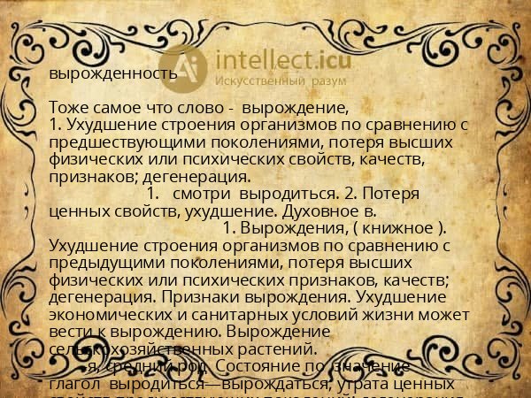 вырожденность