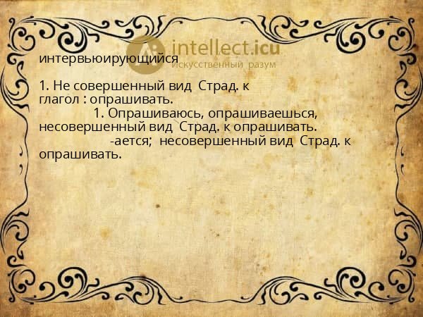 интервьюирующийся