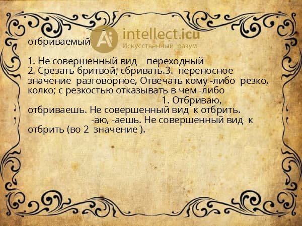 отбриваемый