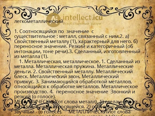 легкометаллический