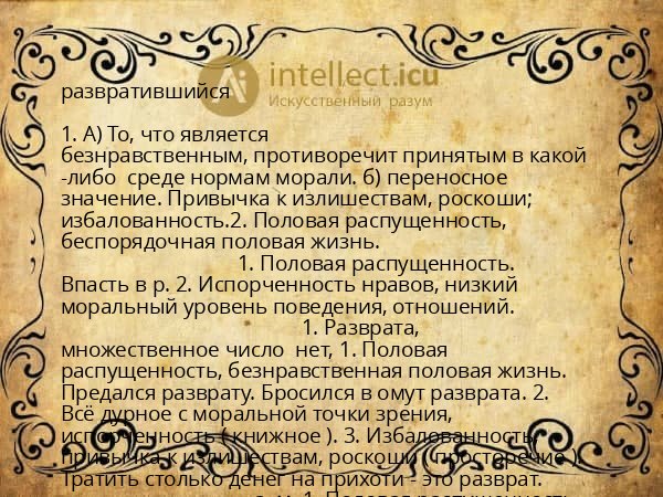 развратившийся