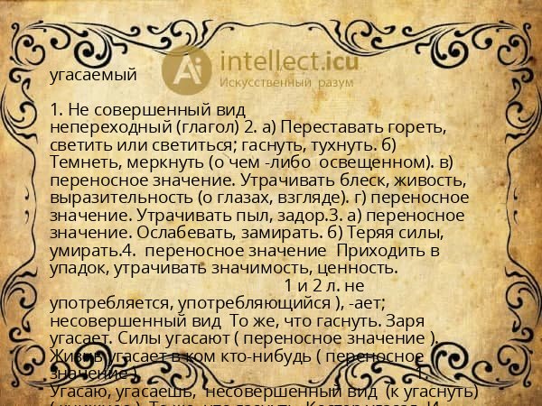 угасаемый