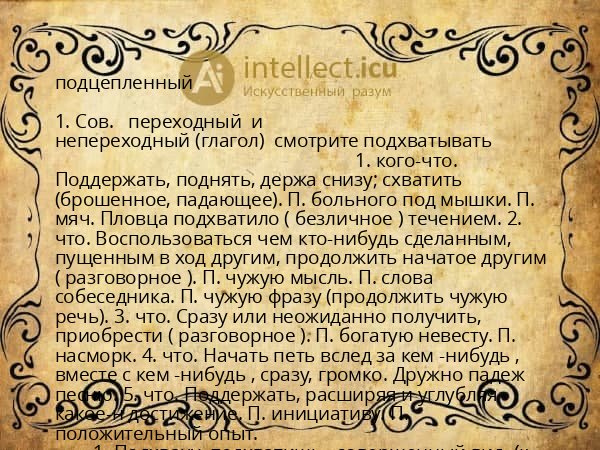 подцепленный