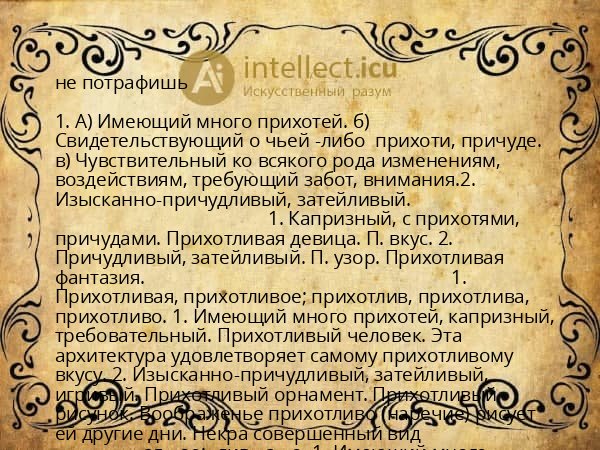 не потрафишь