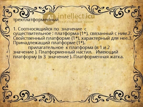 трехплатформенный