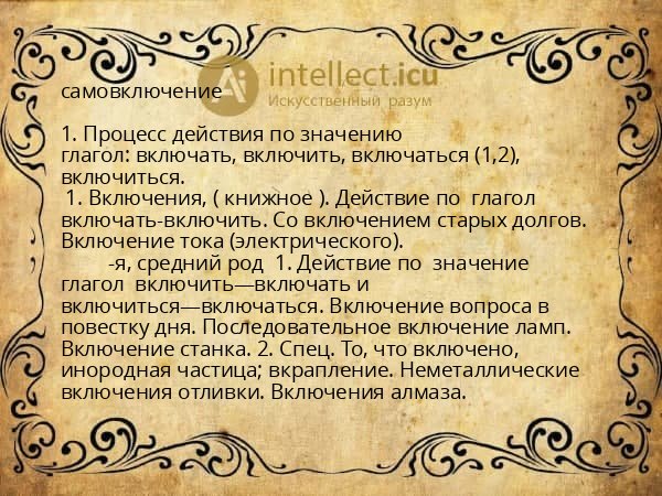 самовключение