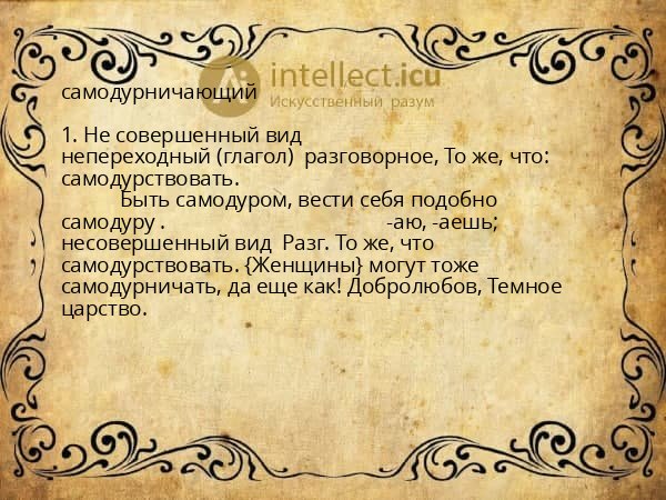 самодурничающий