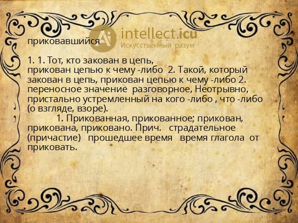 приковавшийся