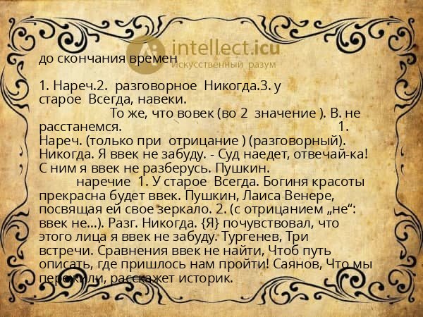 до скончания времен