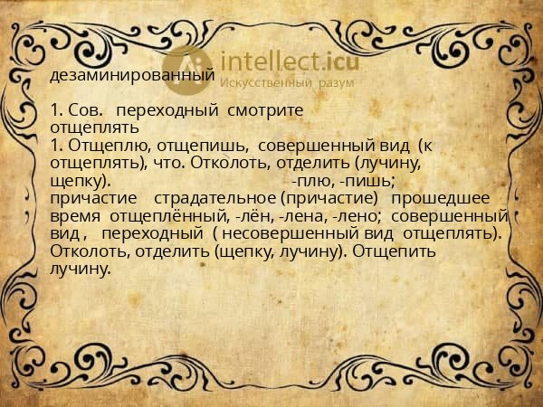 дезаминированный