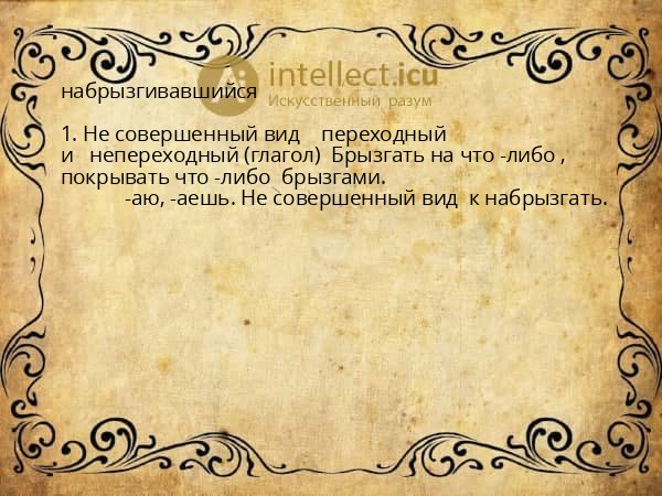 набрызгивавшийся