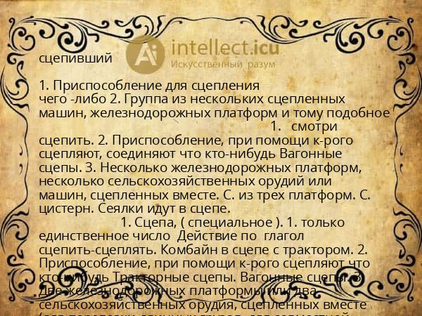 сцепивший