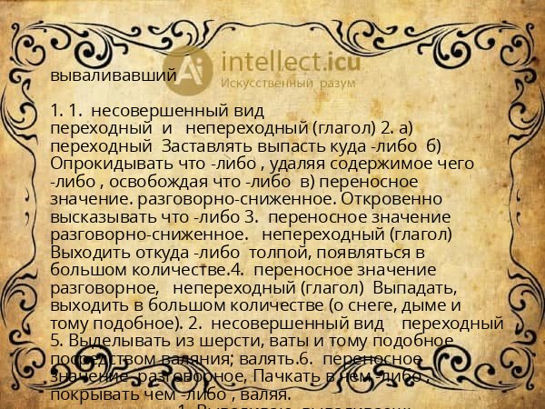 вываливавший