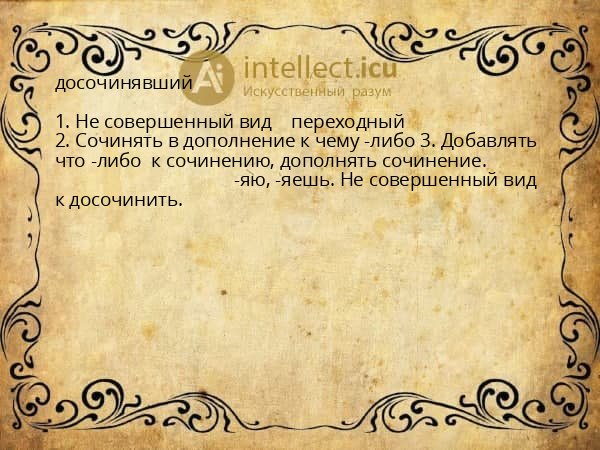 досочинявший