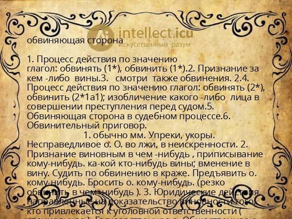 обвиняющая сторона