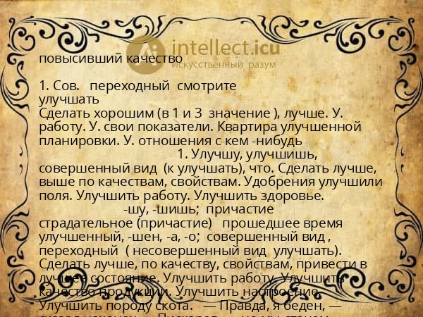 повысивший качество