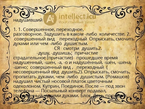 надушивший