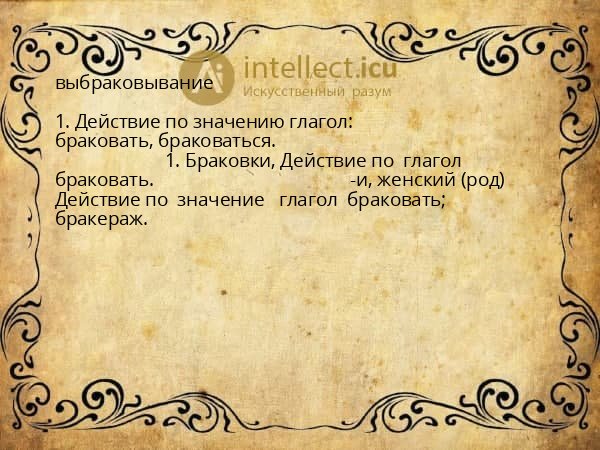 выбраковывание