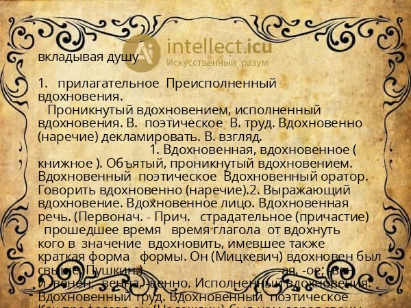 вкладывая душу
