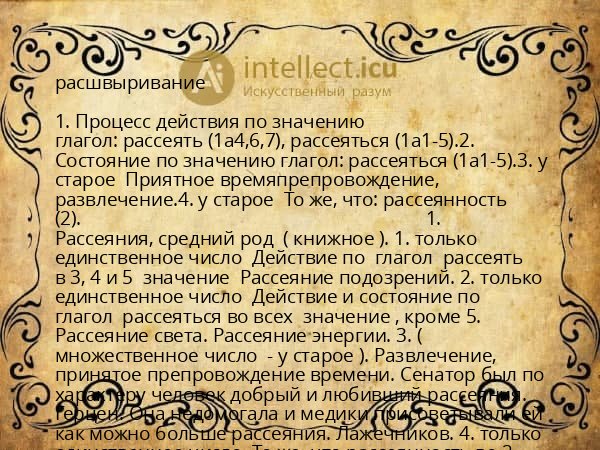 расшвыривание