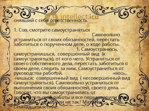 снявший с себя ответственность