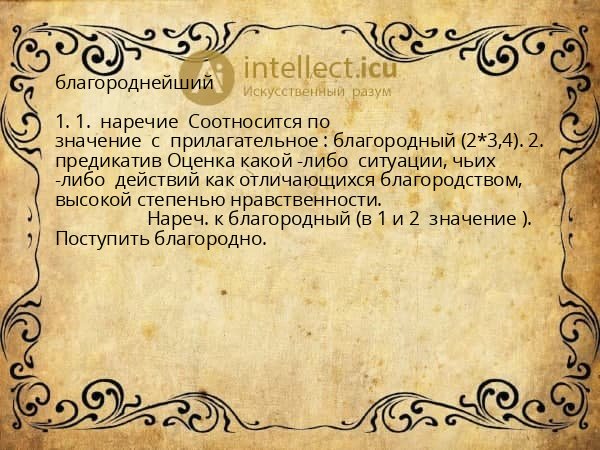 благороднейший