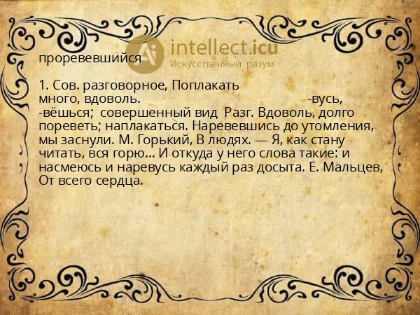 проревевшийся
