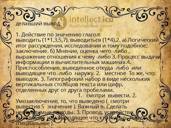 делавший вывод