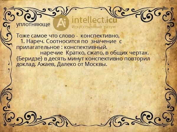 уплотняюще