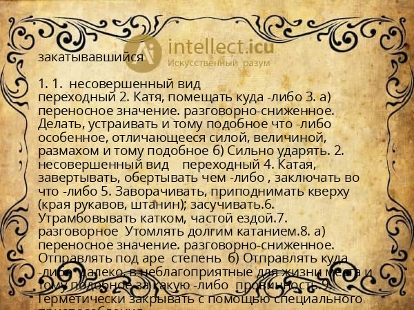 закатывавшийся