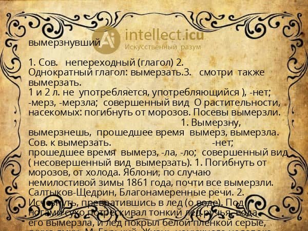 вымерзнувший