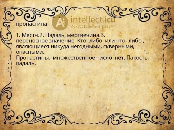 пропастина
