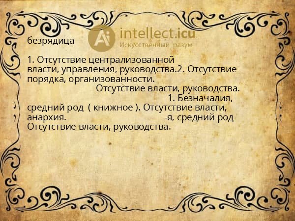 безрядица