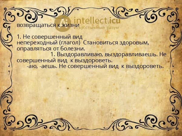 возвращаться к жизни