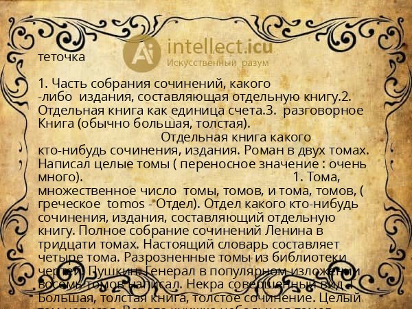 теточка