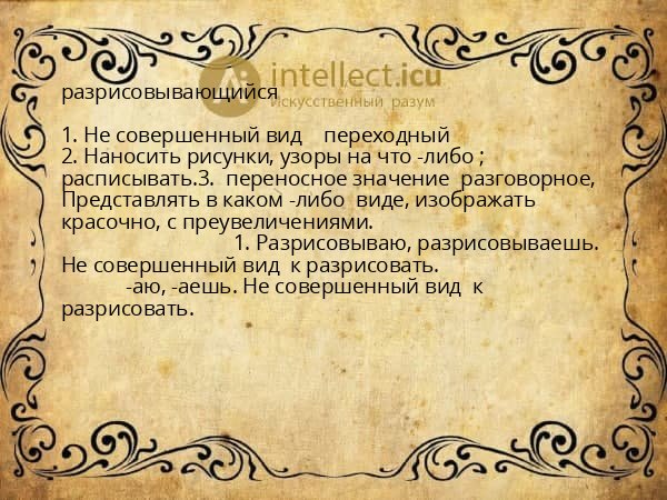 разрисовывающийся