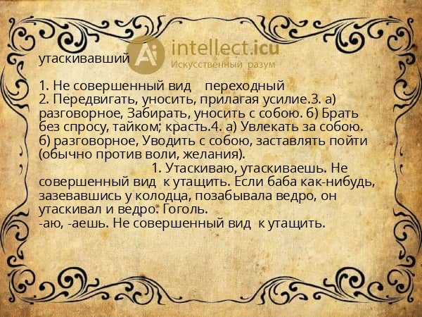 утаскивавший