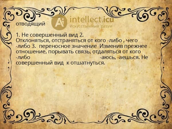 отводящий