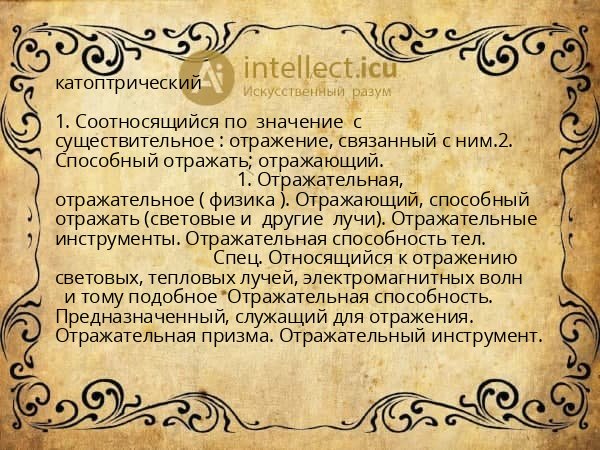 катоптрический
