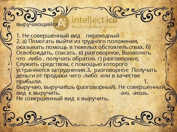 выручающийся