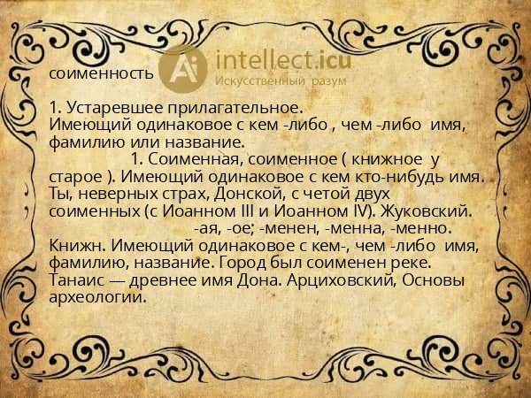 соименность