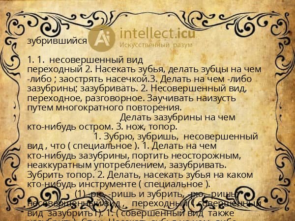 зубрившийся