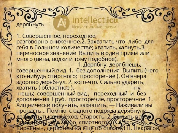 дерябнуть