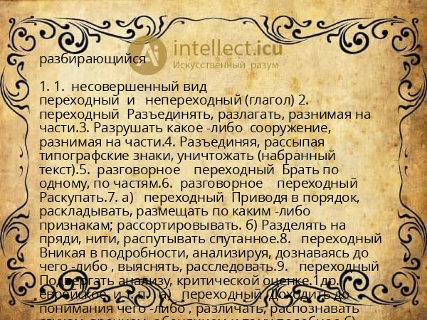 разбирающийся