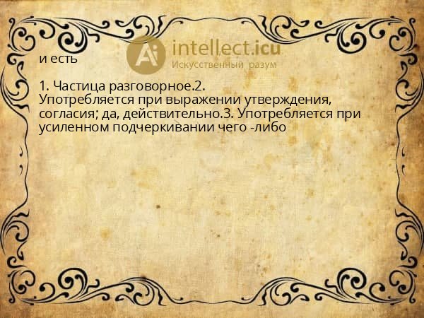 и есть