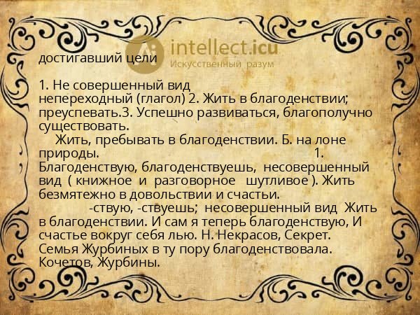 достигавший цели