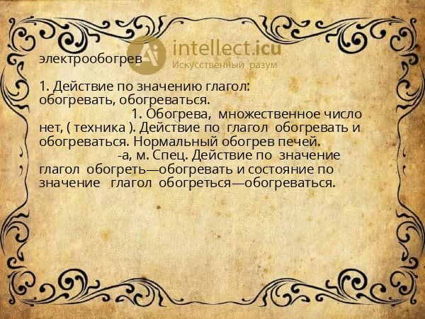 электрообогрев