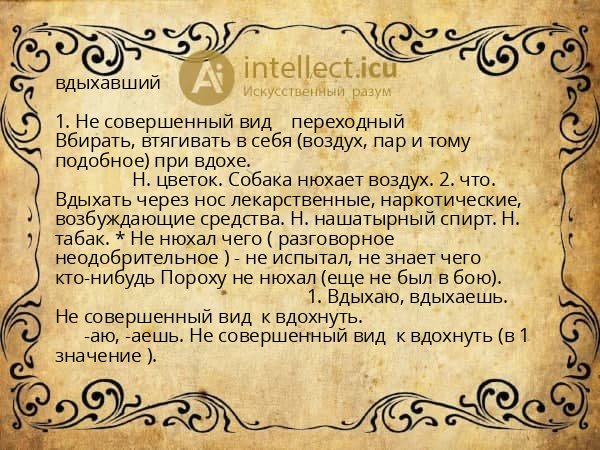 вдыхавший