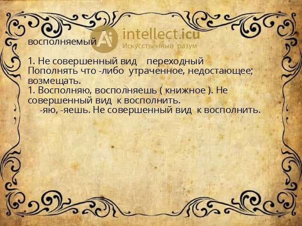 восполняемый